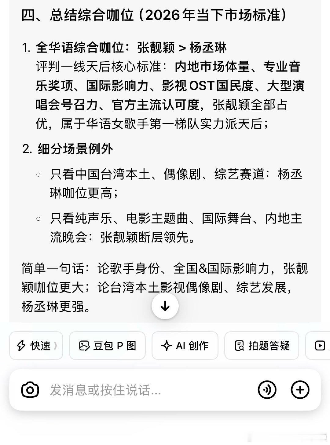 豆包都知道张靓颖碾压杨丞琳