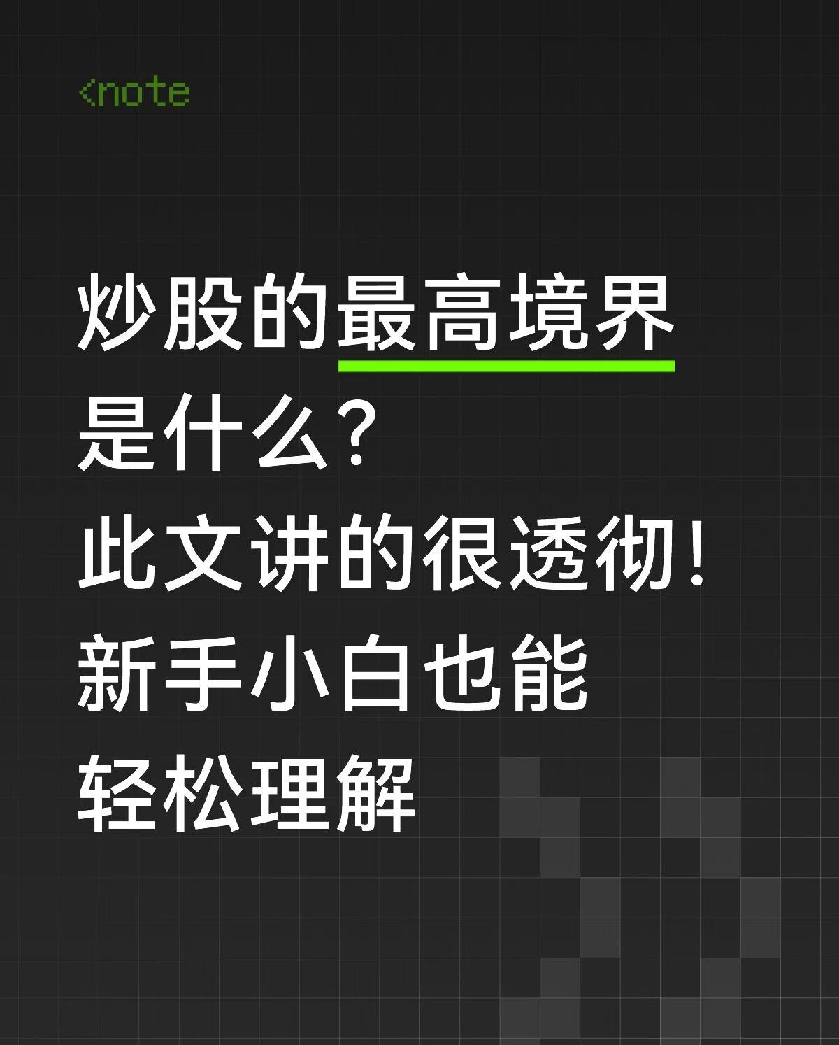 炒股的最高境界，收藏研究！