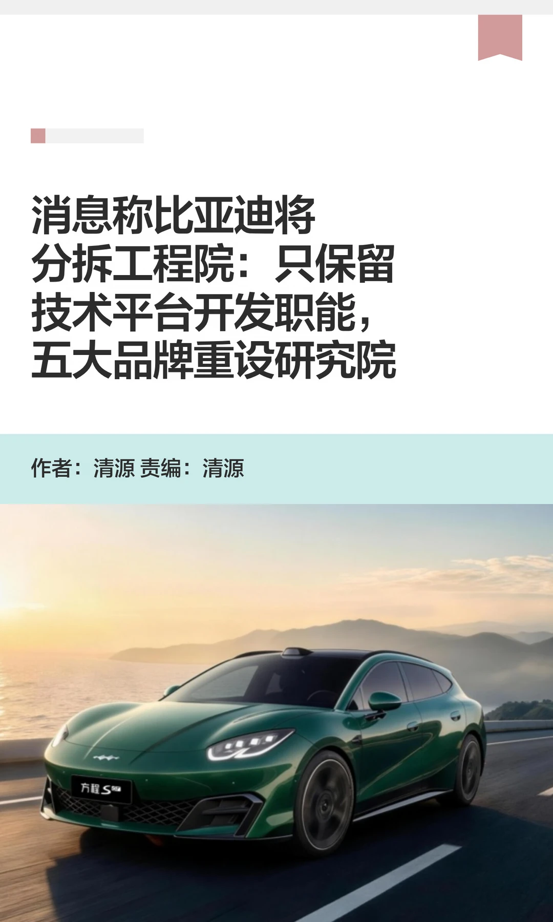 比亚迪将分拆工程院，五大品牌重设研究院