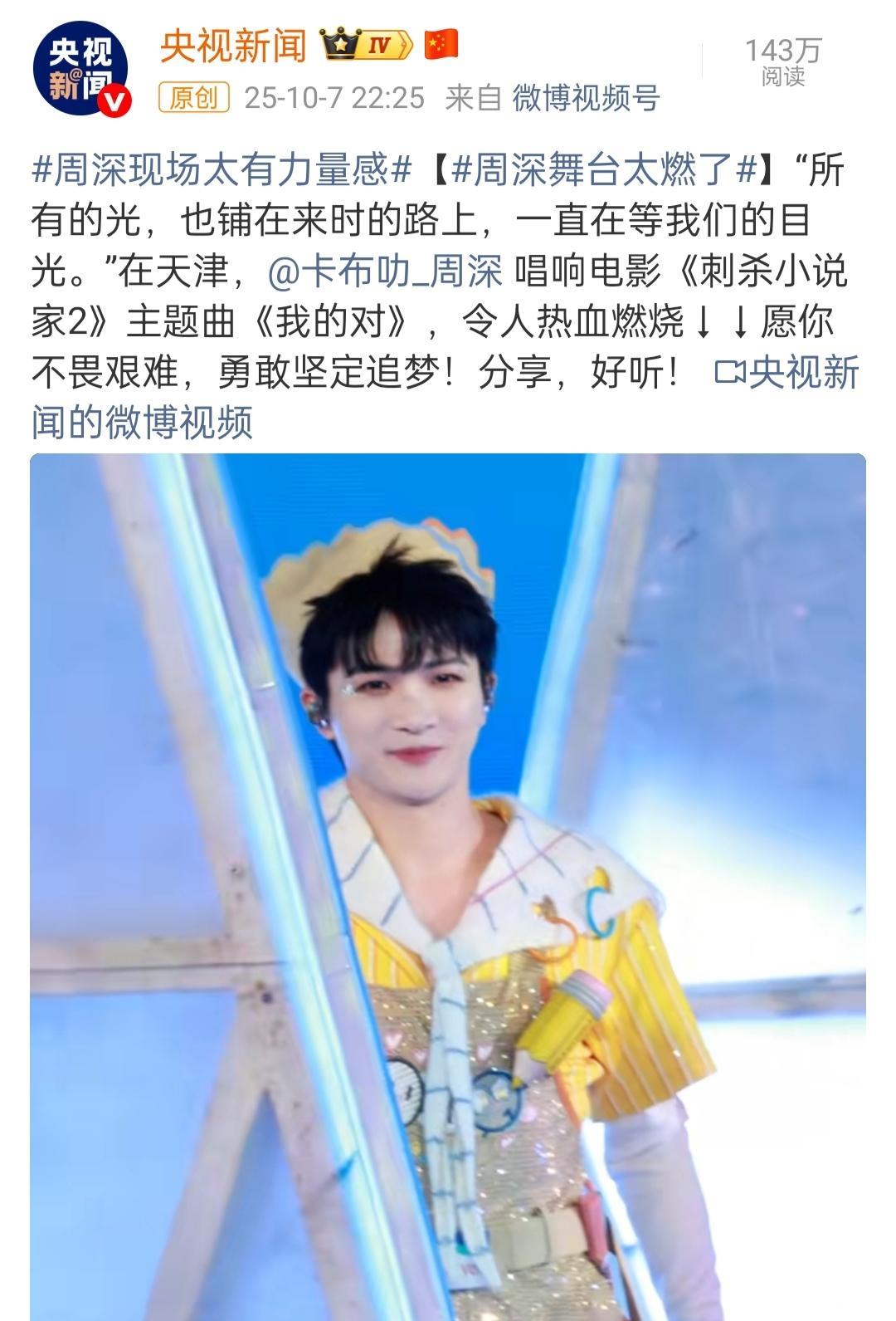 谁家演唱会被官方媒体报道啊！已经不知道从什么时候开始的，官方媒体开始报道周深的
