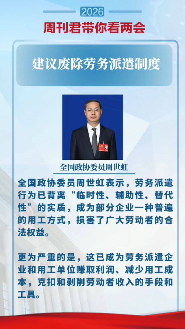 政协委员：建议废除劳务派遣制度