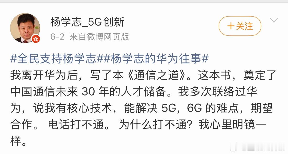杨学志既然这么牛逼，请问杨专家对华为的贡献是什么？对国产通信行业的贡献是什么？对