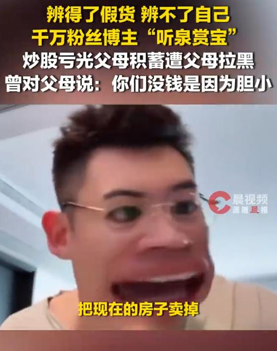 千万粉丝鉴宝博主“听泉赏宝”自曝炒股巨亏。草根出身的他靠一双毒眼在古玩圈杀出血路