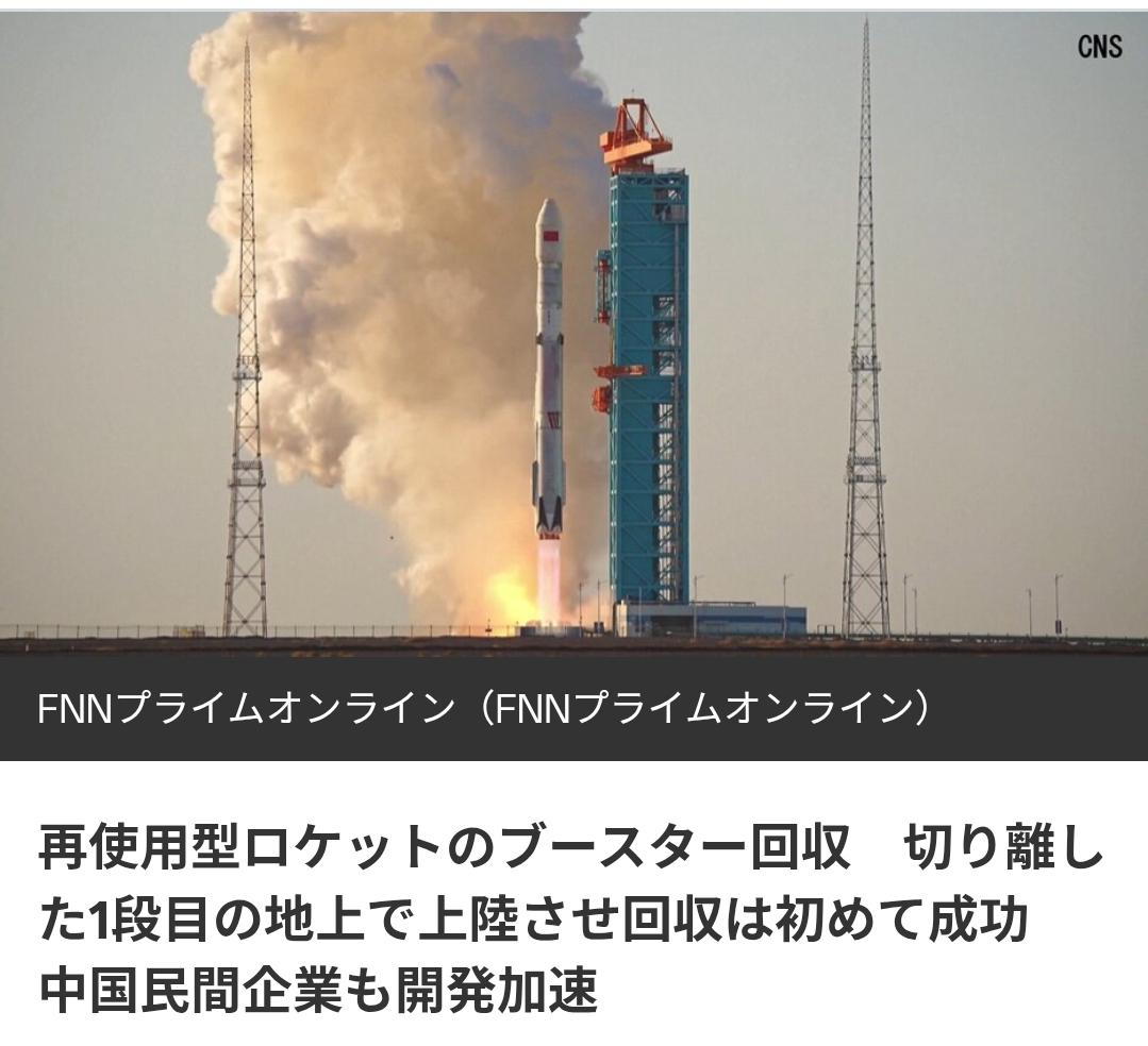 日媒：中国民企加快步伐突破火箭回收技术日媒《富士电视台》8月20日报道：一家中