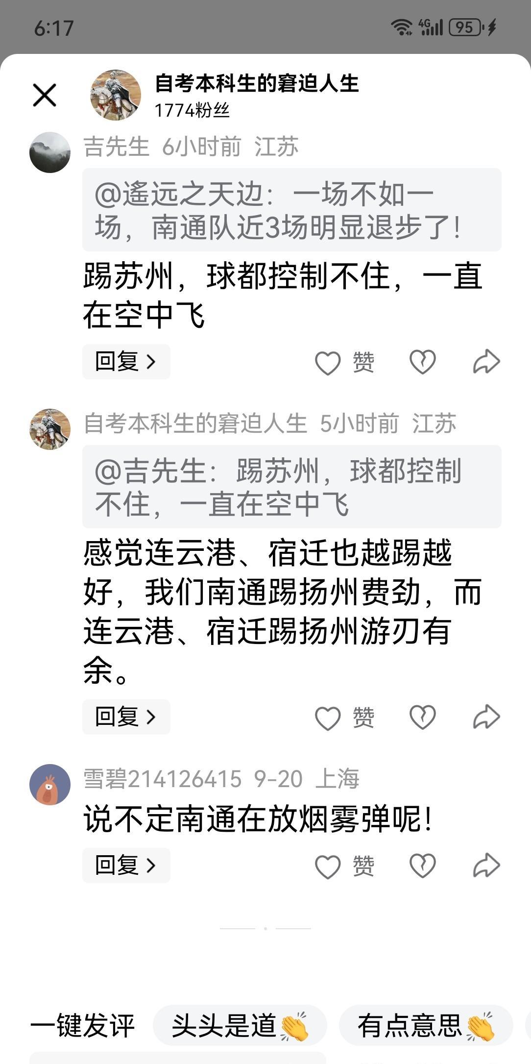 9月20号这场对决下来，有人在评论区里说南通队这两场比赛越踢越弱了，还有人说明眼