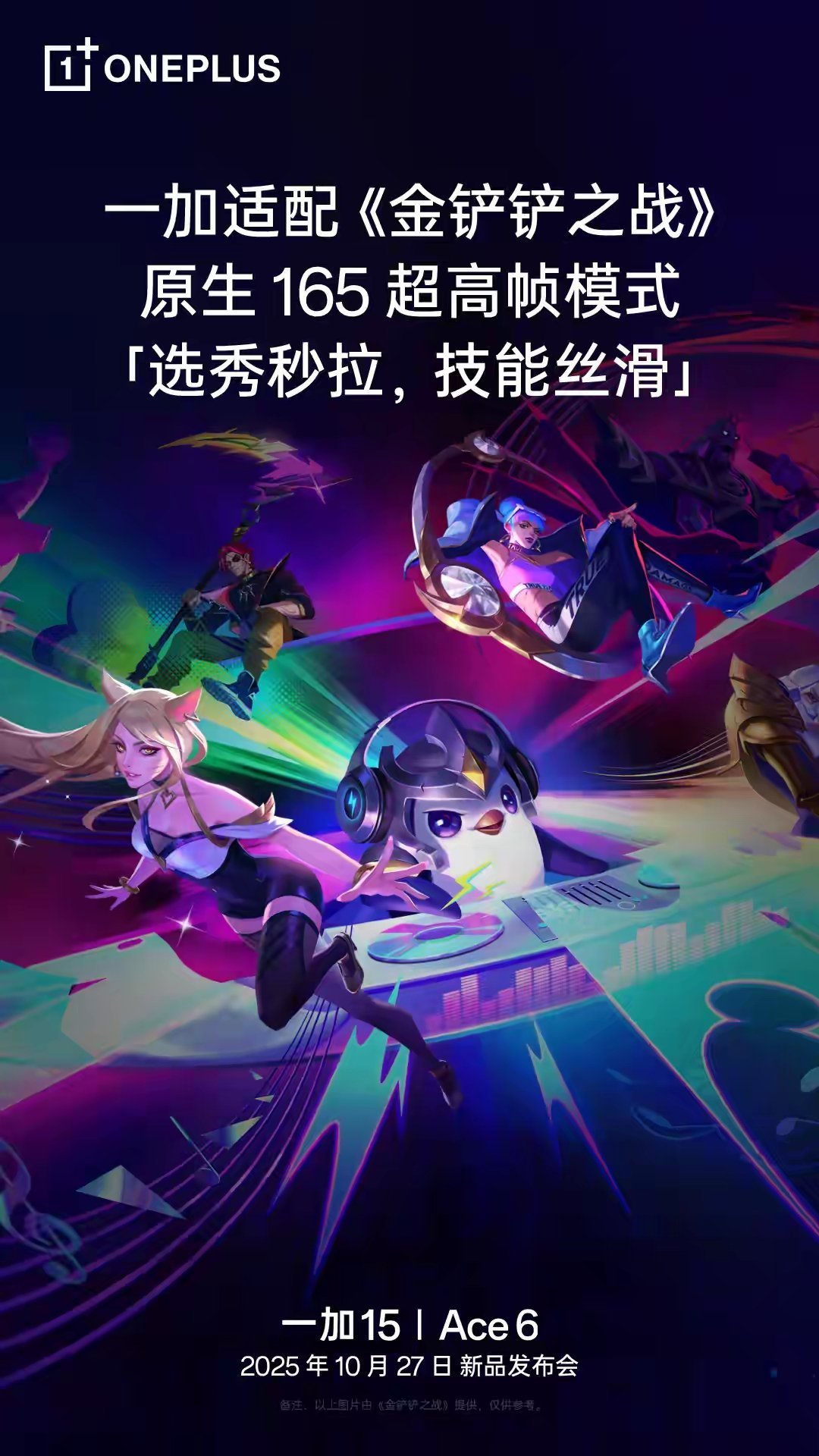 一加15/Ace 6首发165帧《金铲铲之战》，游戏帧率狂飙！