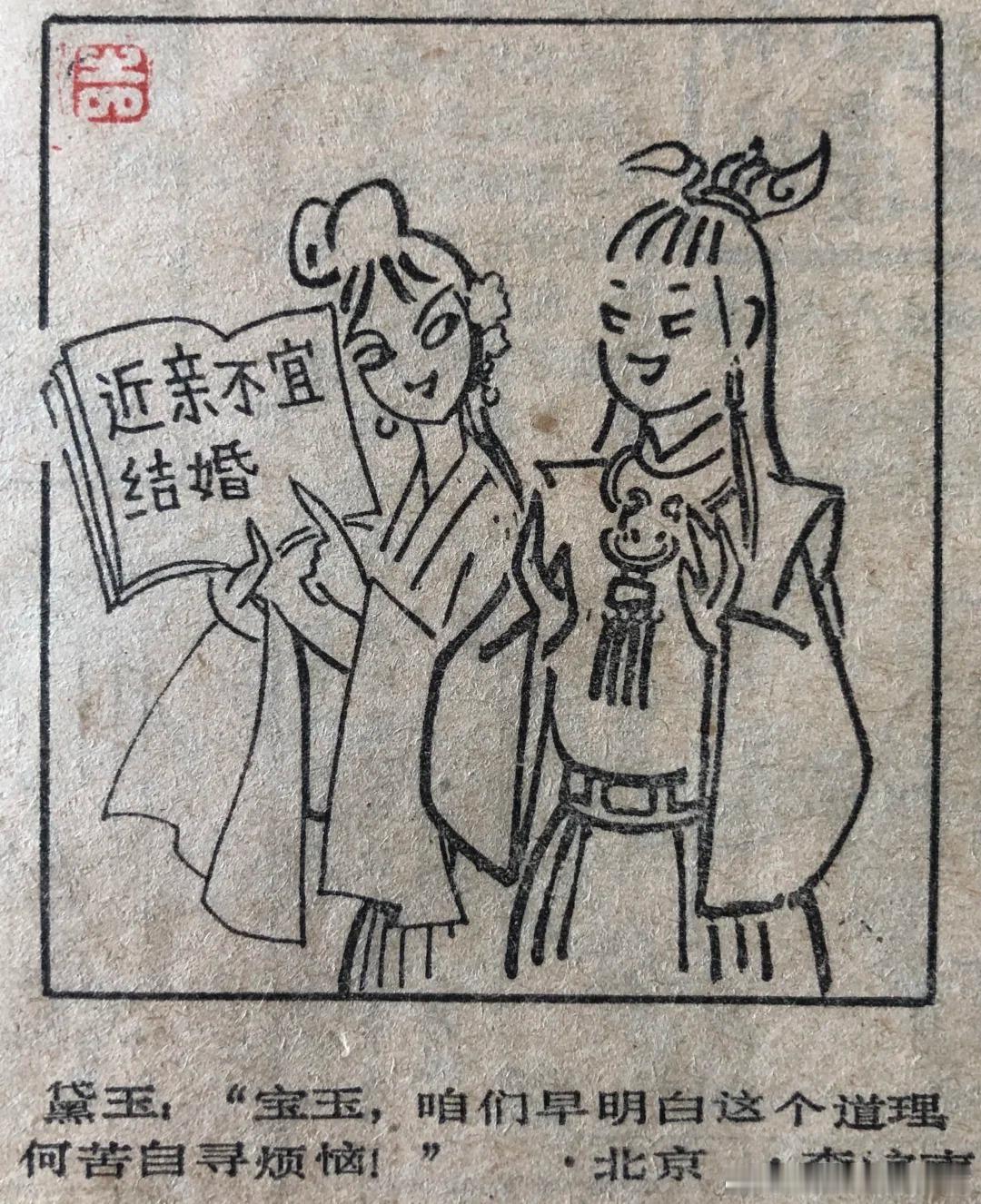 1989年的漫画：近亲不宜结婚