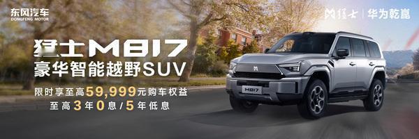 现在下单猛士M817,限时享至高59,999元购车权益全栈华为加持,适配城市