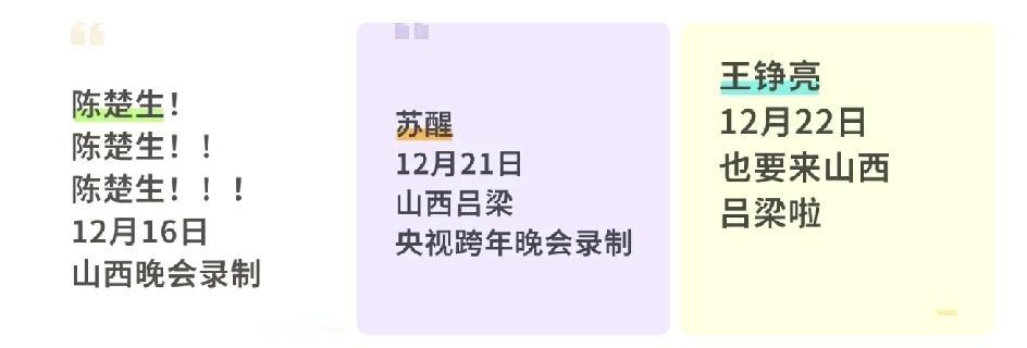 好消息，再就业兄弟年上组齐聚央视跨年晚会！陈楚生，王铮亮和苏醒各自参加央视跨年