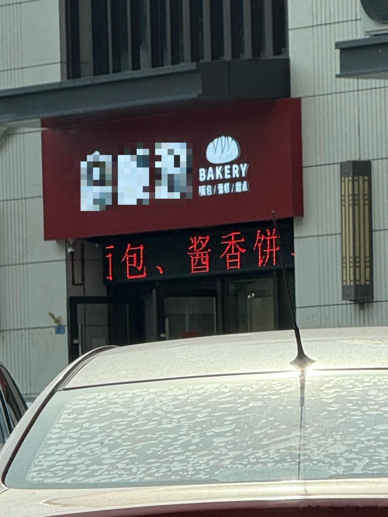 我以前店隔壁开面包、蛋糕店的…我当时赌他开不过半年…因为我觉得他家的咖啡跟面包都
