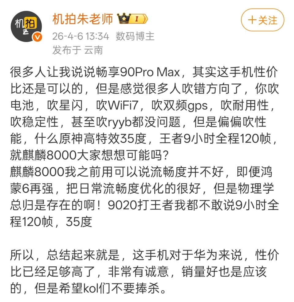 华为畅享90ProMax的性能，在同价位手机中还行。很多人想吹捧一下，是认为