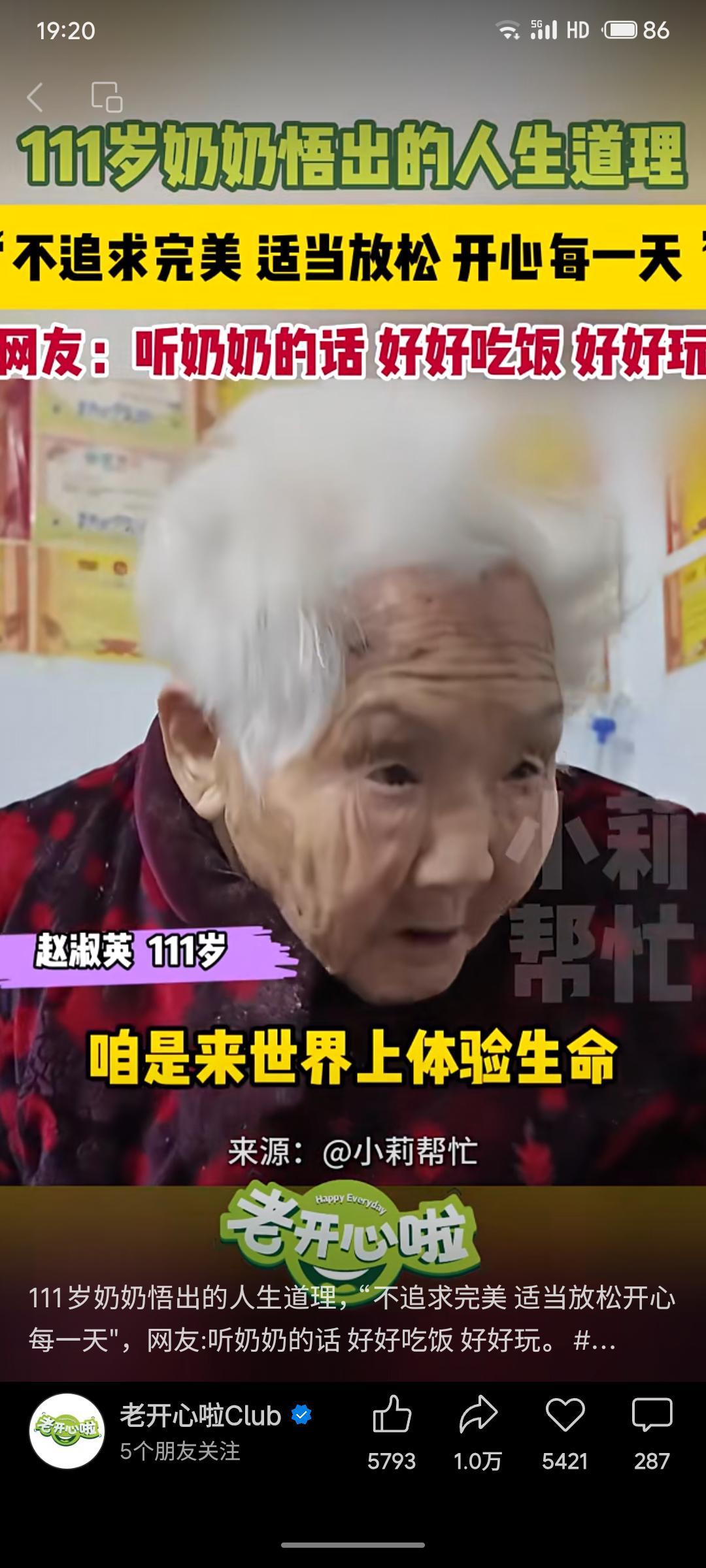 111岁赵淑英奶奶分享长寿心得，强调“不追求完美，适当放松，开心每一天”，并鼓励