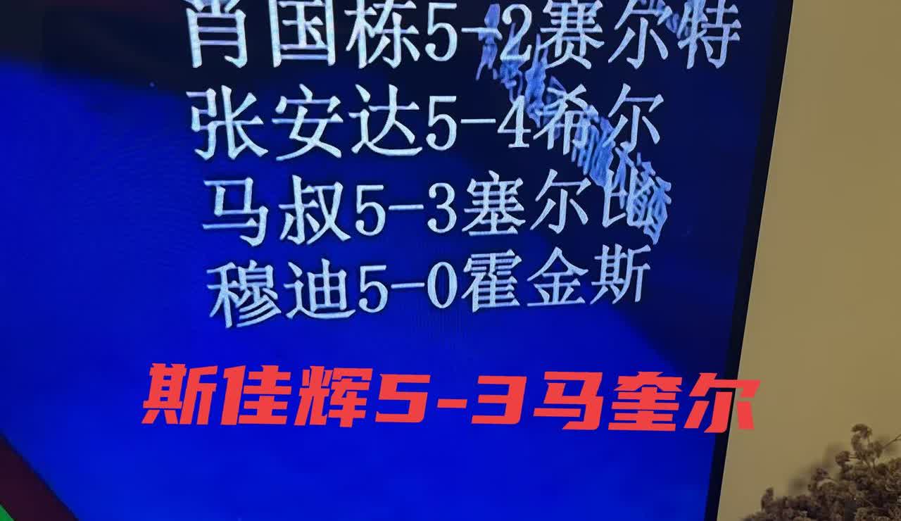 给力，中国斯诺克选手全胜晋级武汉公开赛8强，其中张安达最不容易，领先被反转，然后