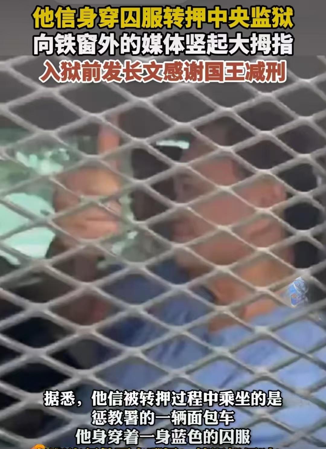 竖起大拇指！他信身穿蓝色囚服从曼谷特别监狱被押往中央监狱。他信现在乘坐的只能是泰