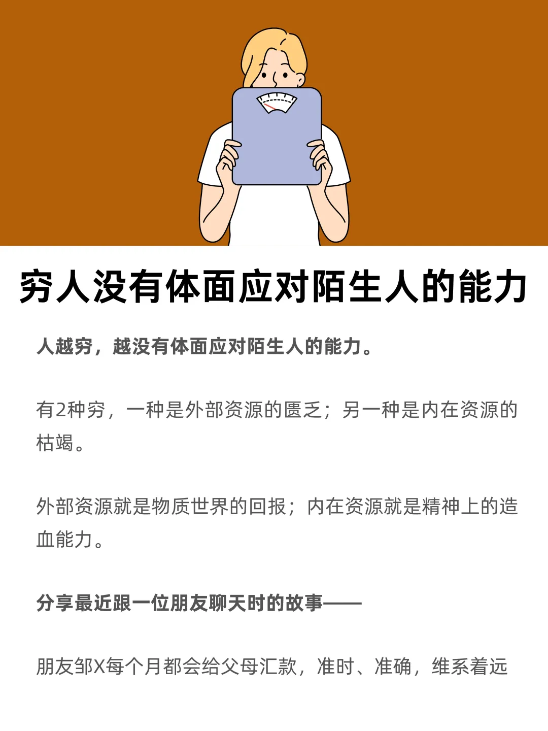 穷人，没有体面应对陌生人的能力