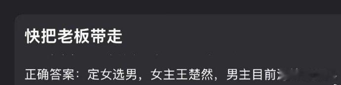 🍉《快把我老板带走》现在又说定女选男，王楚然已定，男主在深接丞磊。当时《成何体