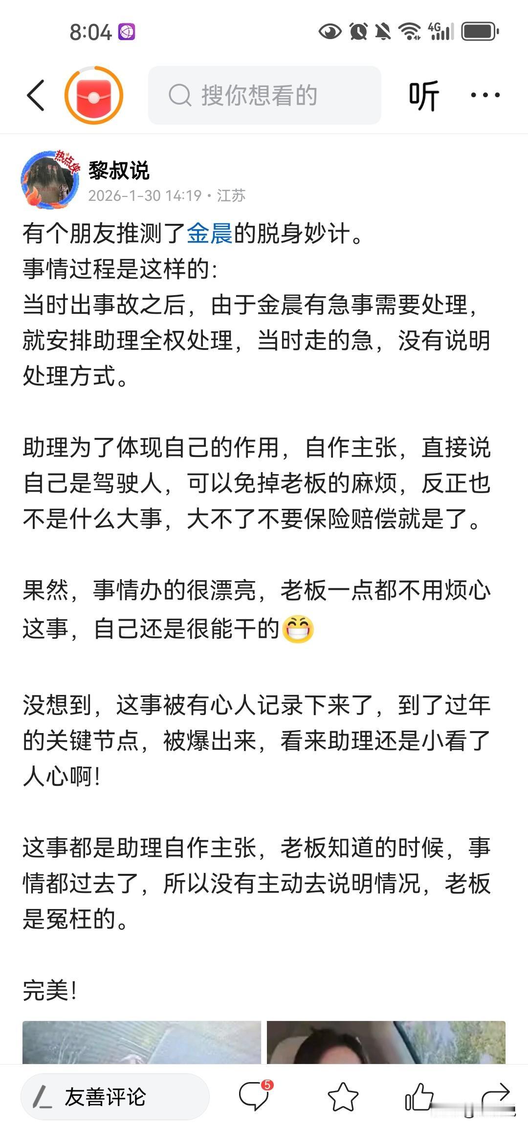 金晨的通报跟我朋友的预测，不说一模一样，简直一模一样。就差没说车祸原因，不过