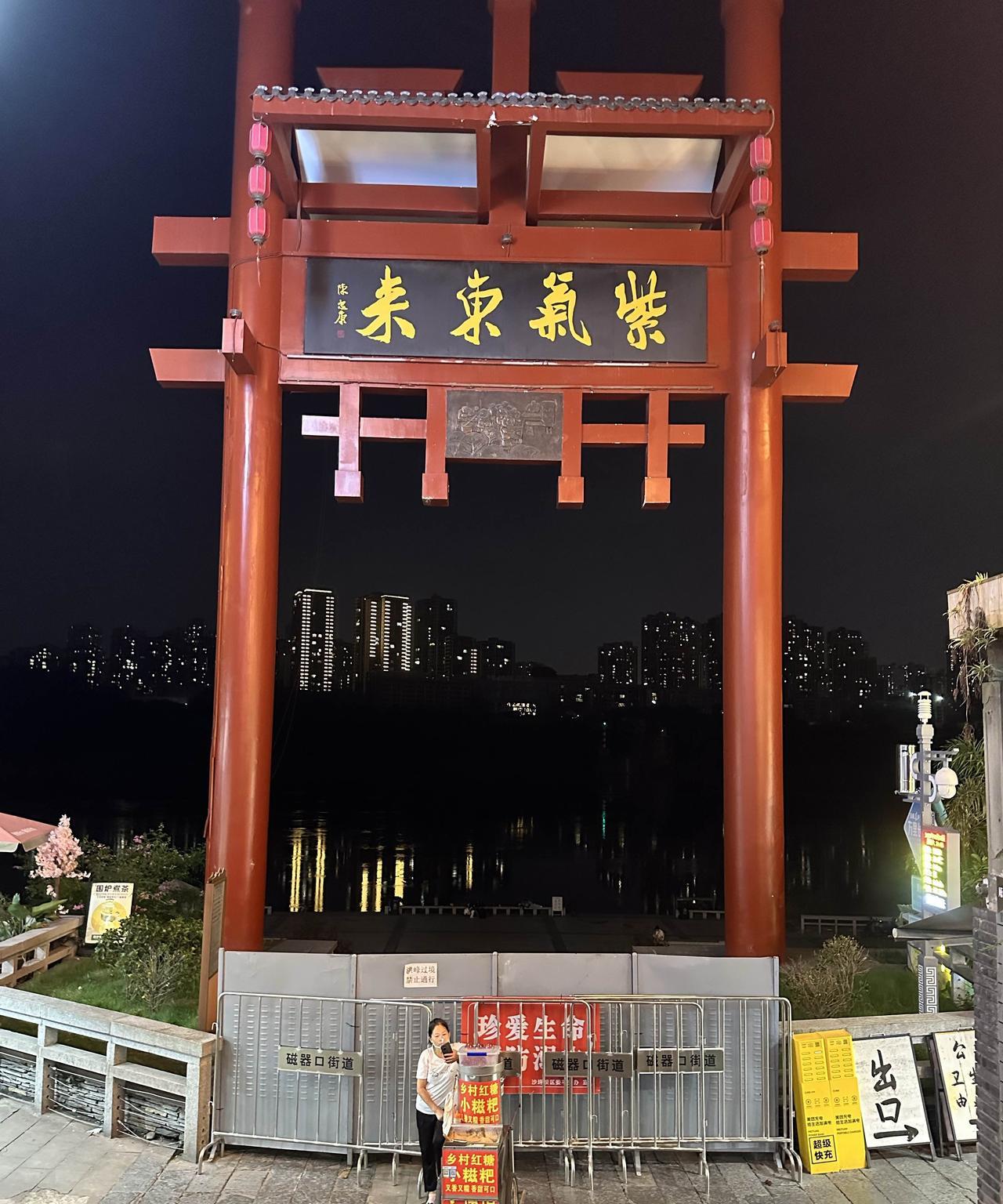 噢！国庆节，重庆磁器口古镇的江滩不能下去玩了吗？9月27日晚上，龙隐门的大门被封