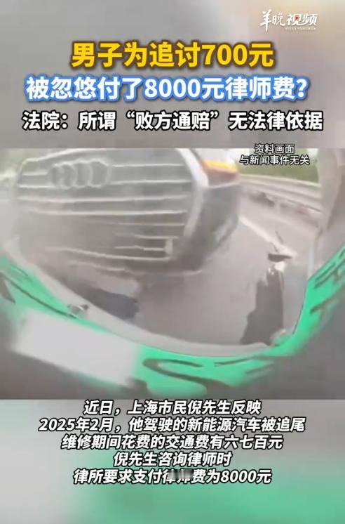 上海，一男子为追讨700元网约车费，轻信律所工作人员可由肇事方承担律师费的说
