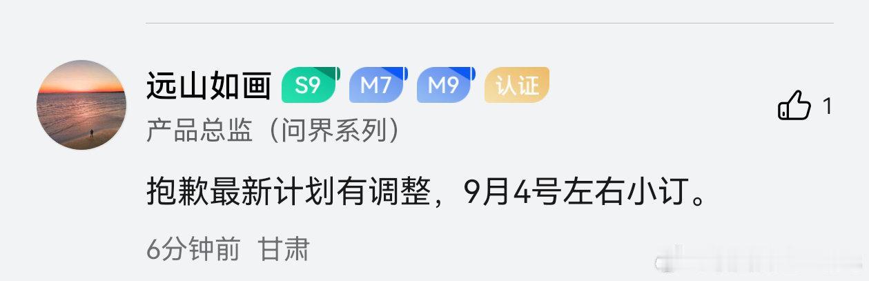 换代问界M7小订延迟了，预计9.4号前后[捂脸哭]赛狗股东着急😣问界产品总监透