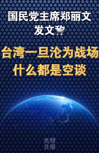 台湾同胞看看吧！ 12月2日光明日报发文：台湾新任国民党主席郑丽文称，台湾一
