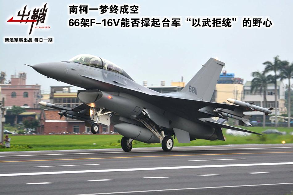 彻底撕破脸！美国首批F-16V战机启程运往中国台湾地区，国防部严正警告话音刚