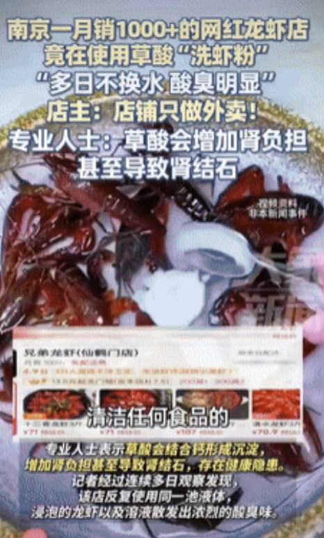 7月8日，江苏南京一家龙虾店，月销超过千份，却被曝光用草酸洗龙虾，草酸本是清洁马