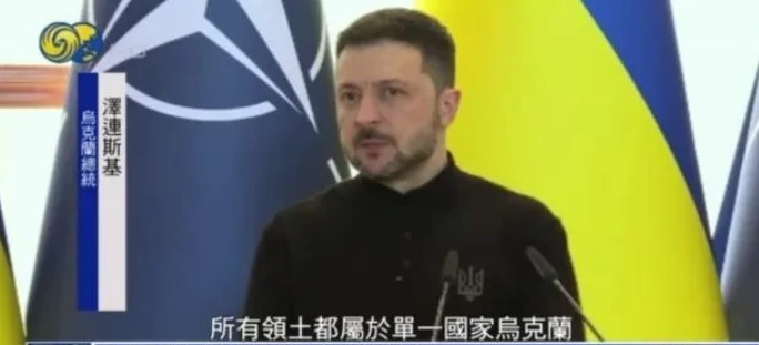 美特使与俄方谈乌领土，泽连斯基抨击他越权了。为了加入北约，不惜与俄罗斯一战，自己