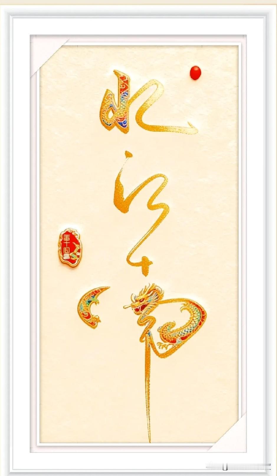 你能认全这几个字吗？这可能是书法里最难的了！这组特别的字，把草书的笔画和龙纹