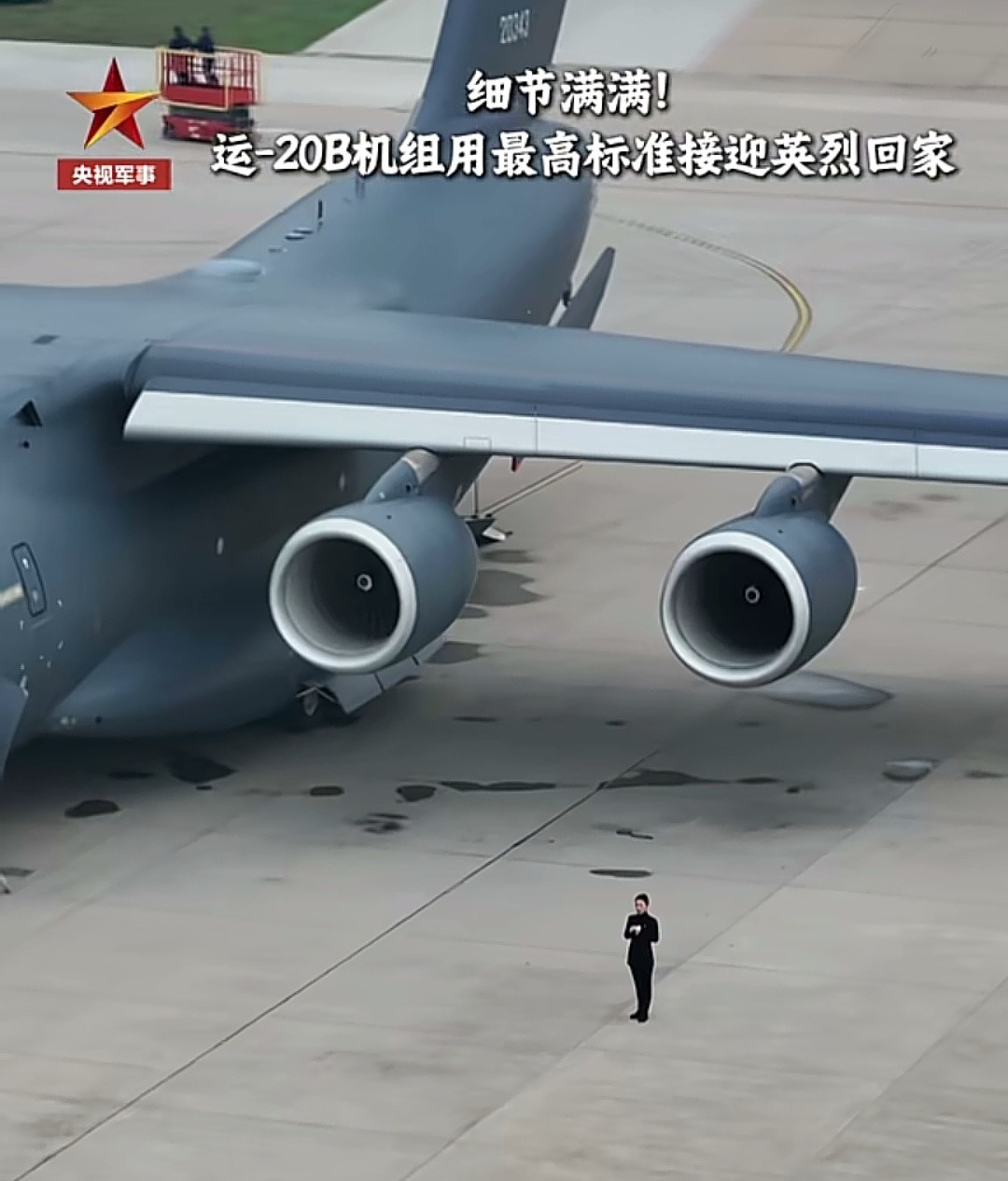 空军运20B接烈士回家大酒桶