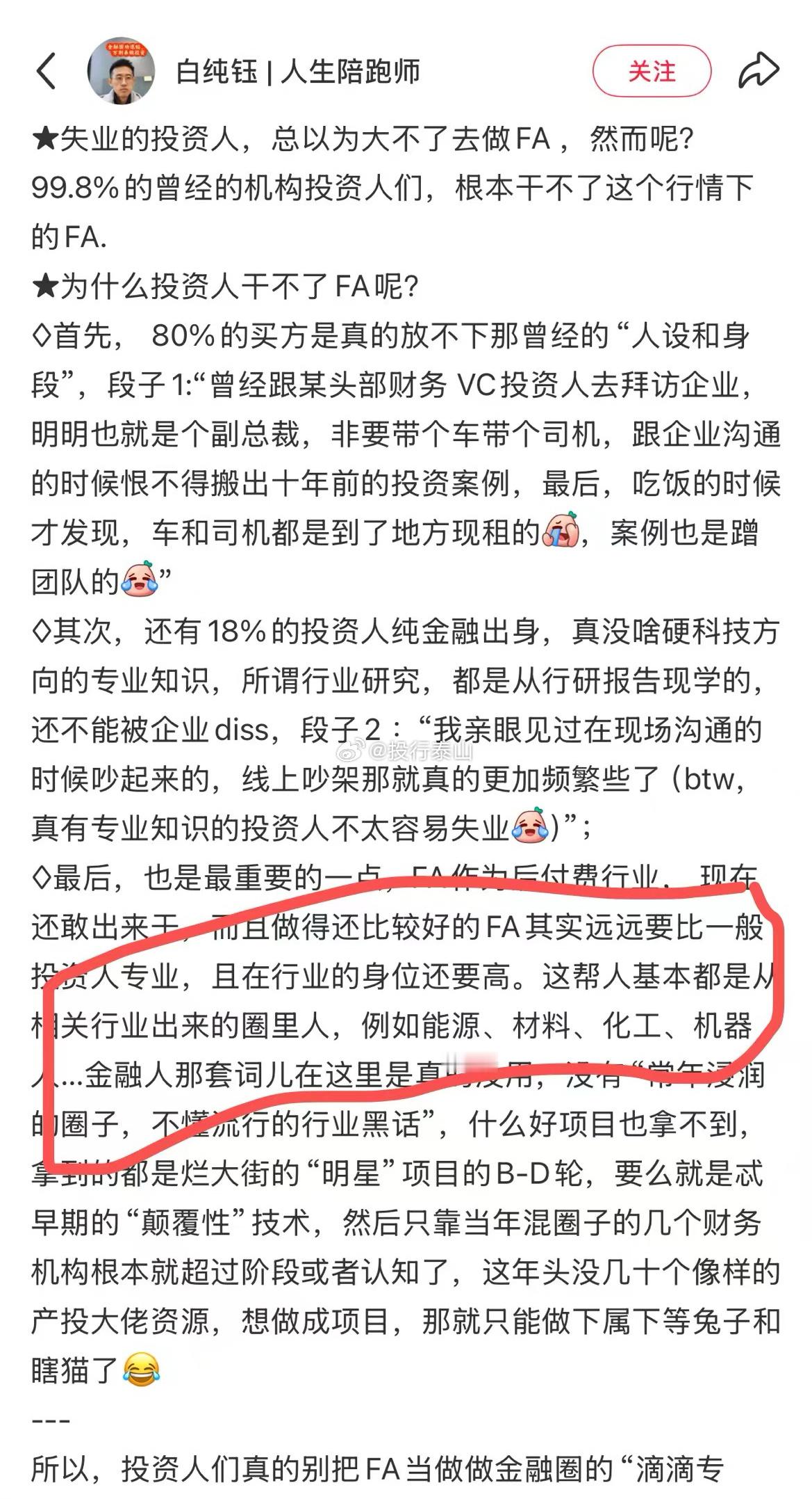 为什么投资人干不了FA？​​​