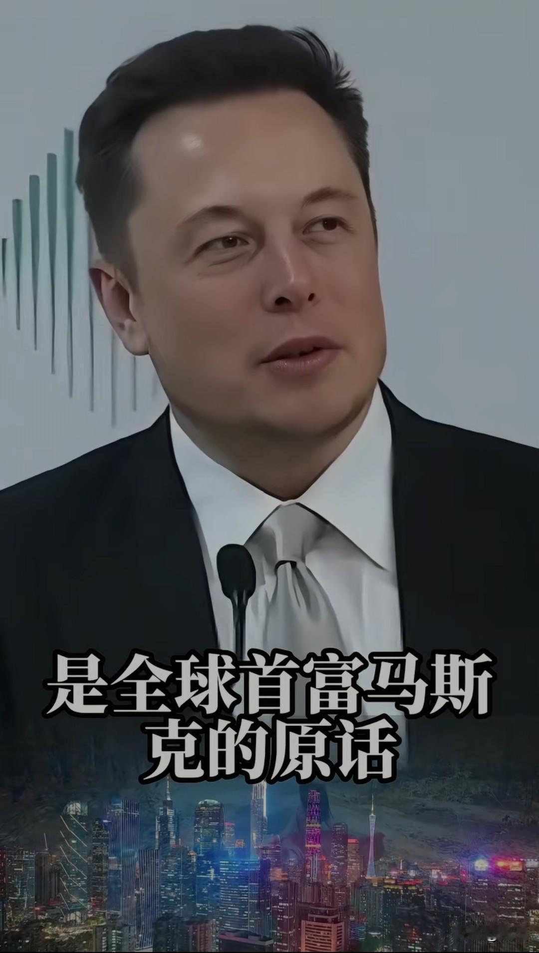 别在存钱了，你现在存的钱在未来可能是一堆废纸。这不是我说的，是全球首富马斯克