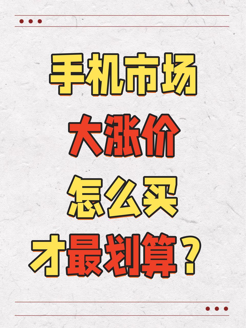 看了一下原来现在手机市场都在框框往上涨价！👉小米手机涨幅在300-1200元