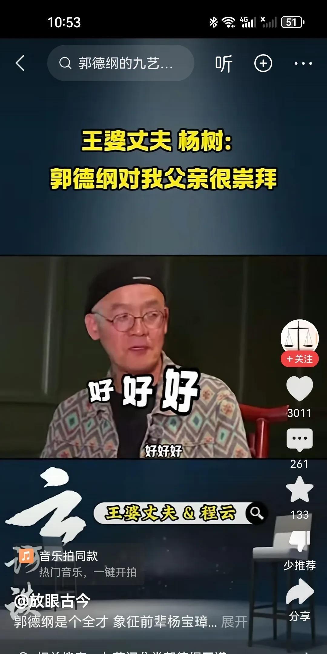 开封王婆的公公评价郭德纲。王婆的公公是著名的相声艺人杨宝璋，宝字辈的相声艺术家