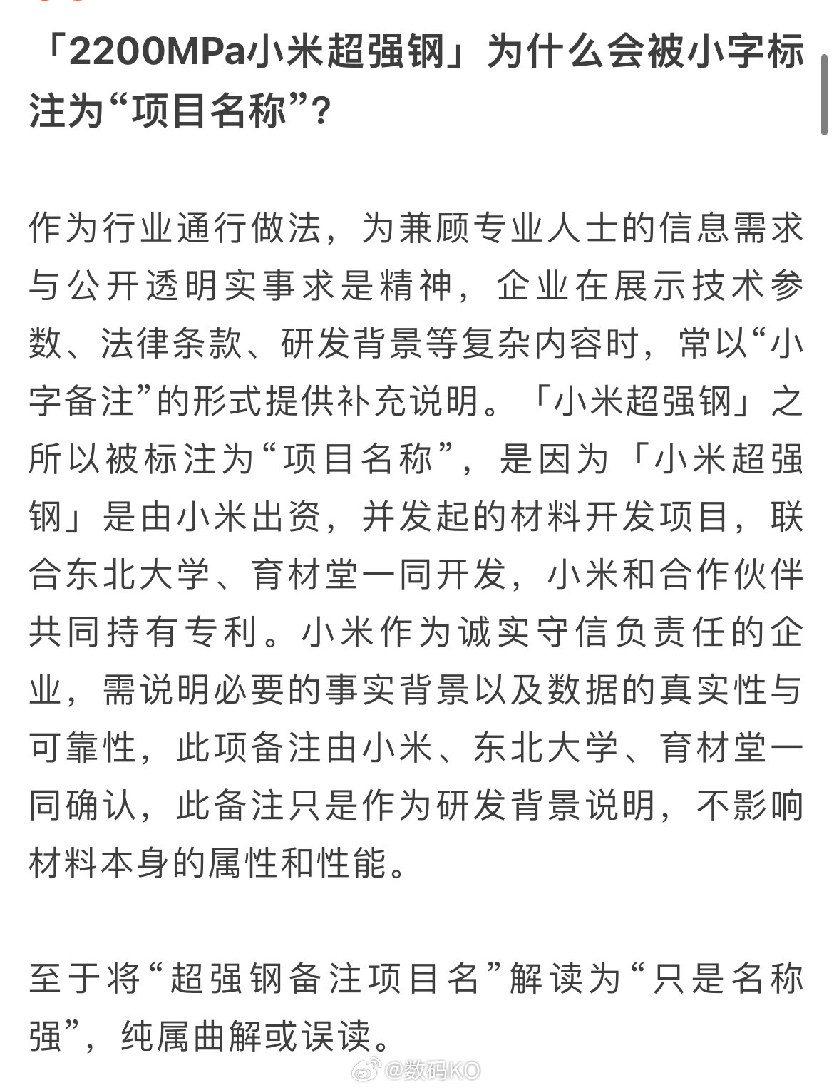 关于小米超强钢这事，这些人就是扣你字眼，不是不懂，就是让你陷入舆论当中，形成一个