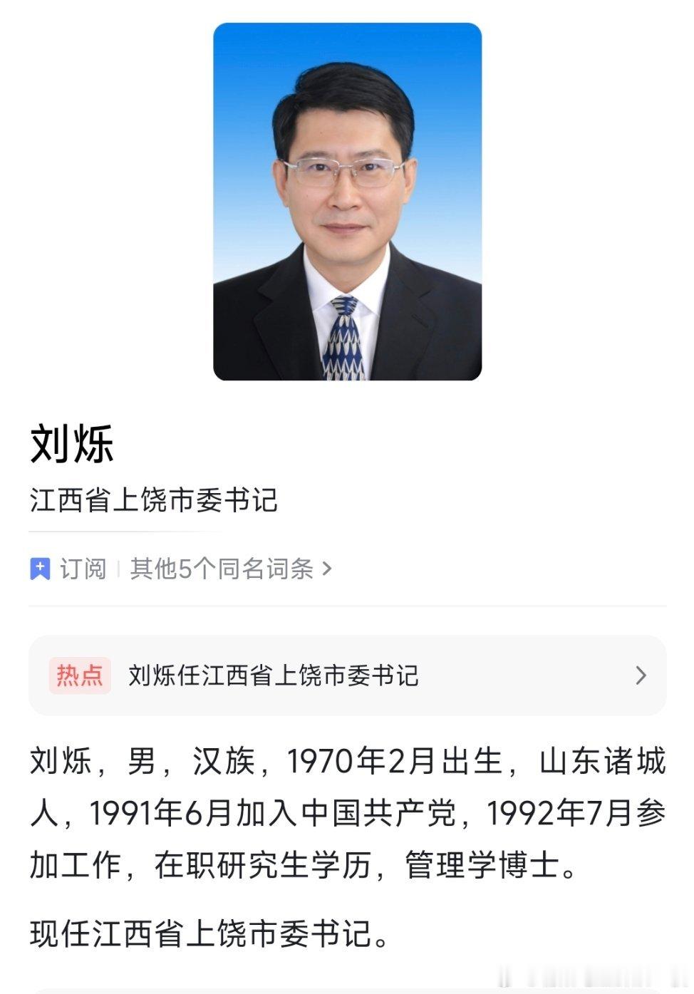 刘烁任上饶市委书记。