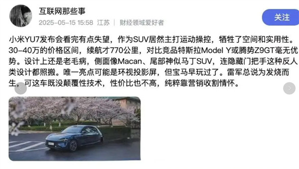 小米YU7未发先被黑小米YU7作为小米的第二款车型，目前还未正式发布，但离谱