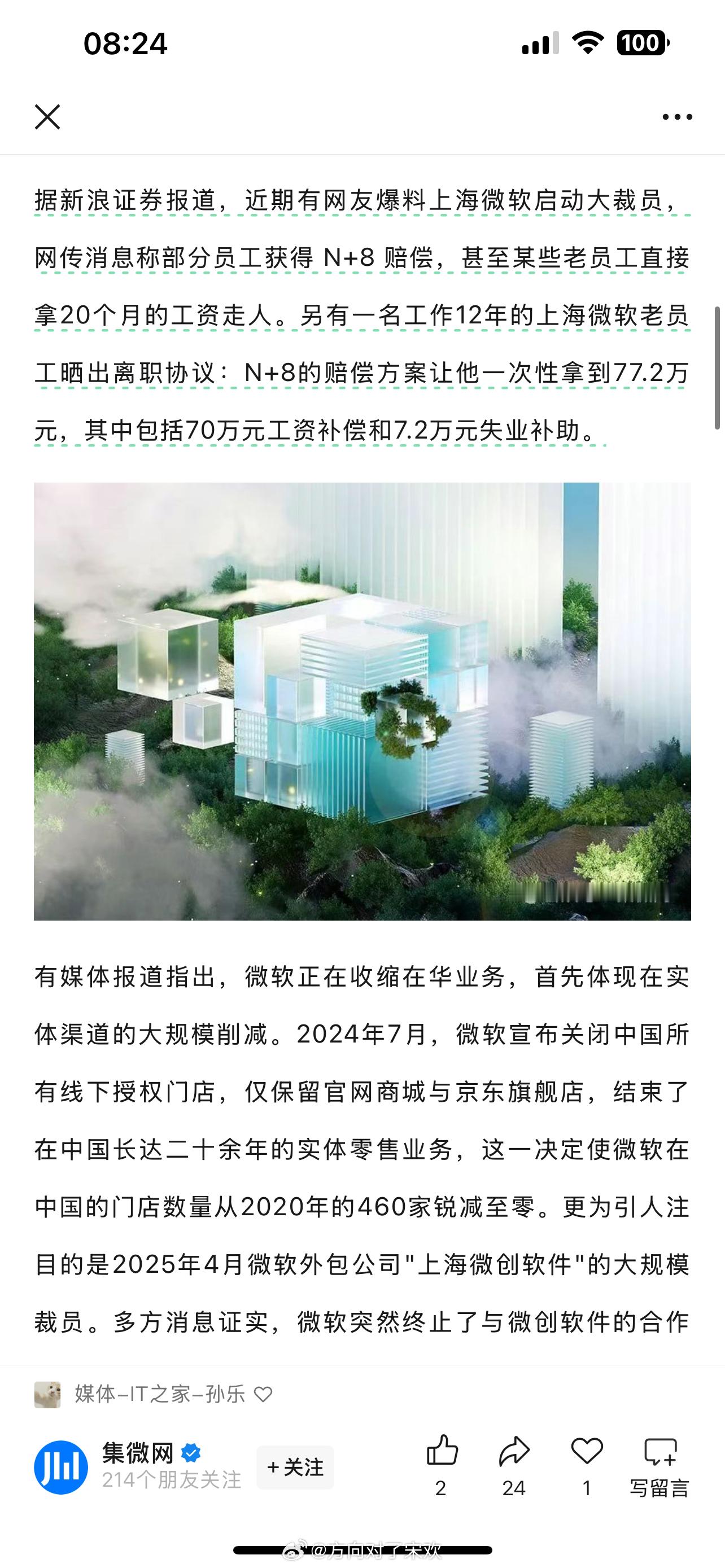 据新浪证券报道，近期有网友爆料上海微软启动大裁员，网传消息称部分员工获得N+8