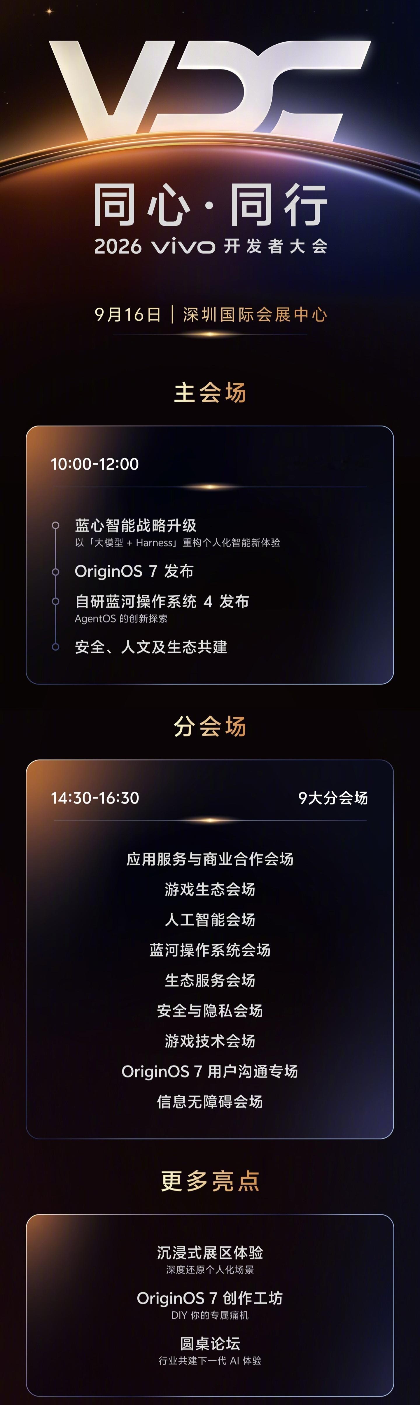【2026vivo开发者大会定档9月16日，全新OriginOS