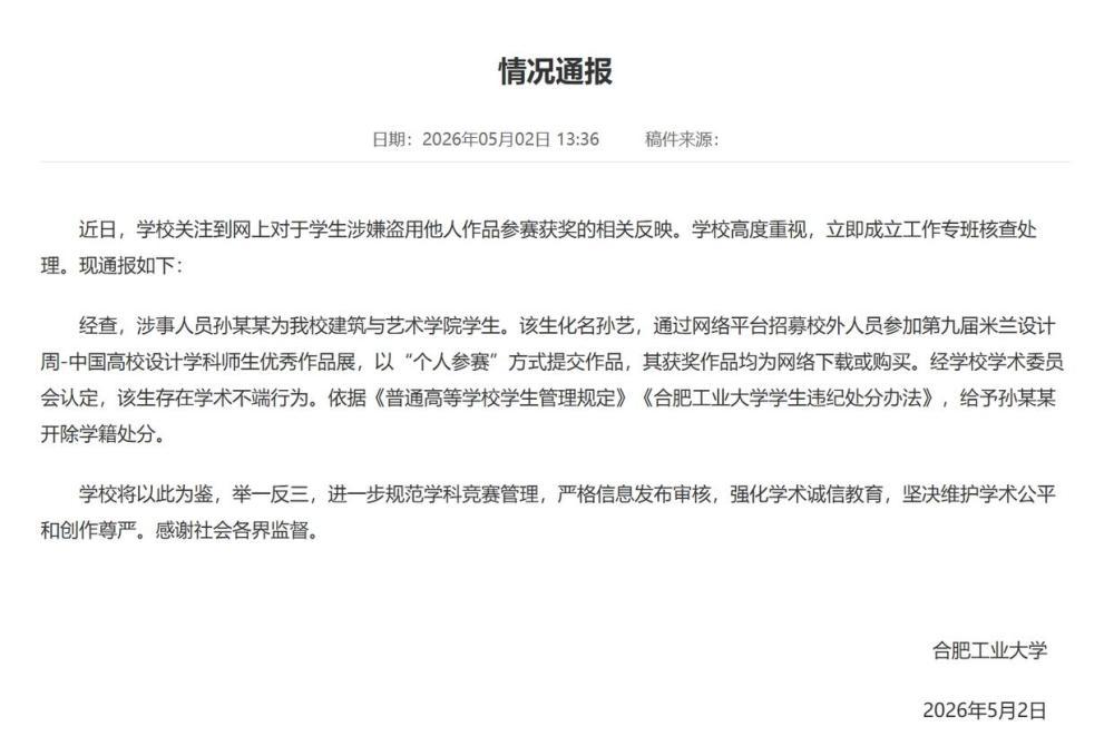 合肥工业大学通报“学生涉嫌盗用他人作品参赛获奖”: 涉事学生被开除学籍