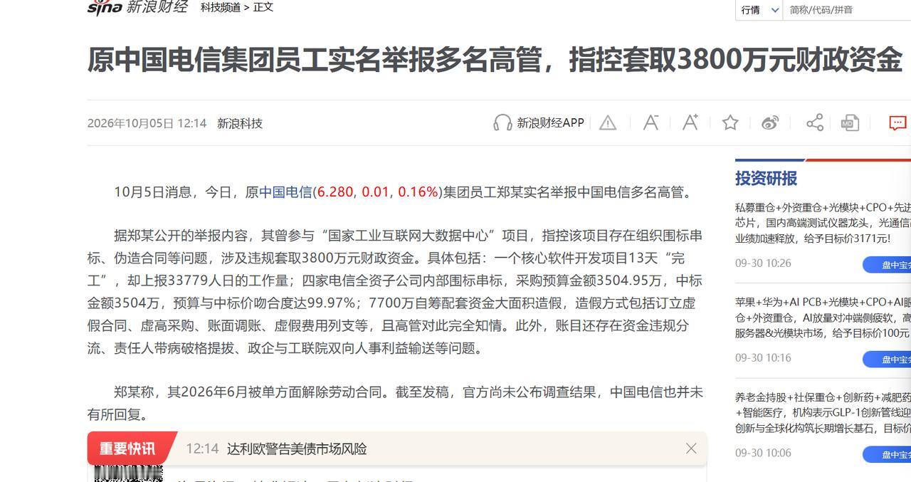 不扒不知道，国家级项目都敢动手，前中国电信员工实名举报中国电信多名高管。举报
