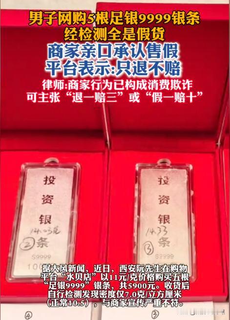 陕西西安，一男子网购了5根100克银条，商家称这银条是“9999足银”，假一赔十