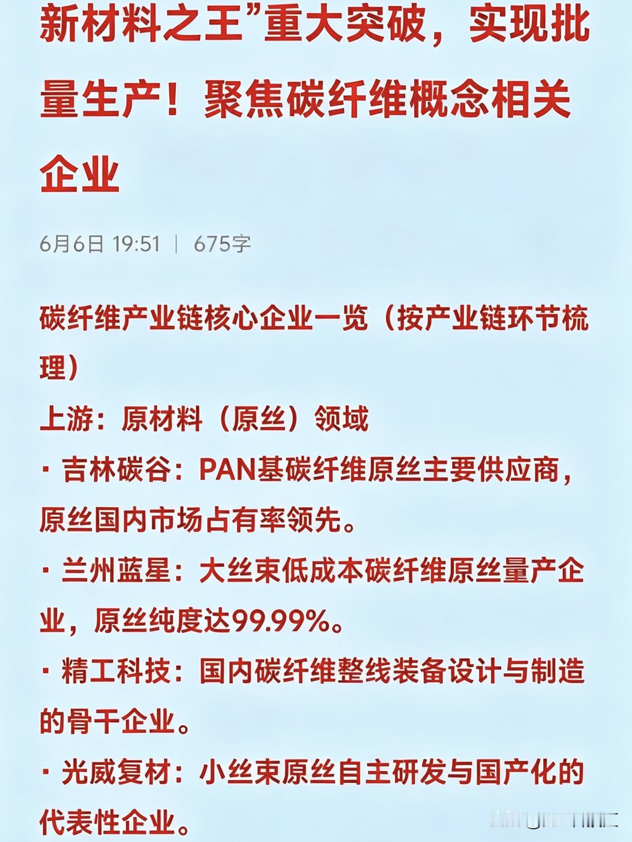 新材料之王”重大突破，实现批量生产！聚焦碳纤维概念相关企业碳纤维产业链核心企