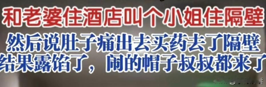 玩得这么花？这条未经证实，纯属吃瓜看热闹，而且因为原视频是粤语，又录的不太清楚