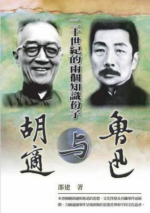 请不要侮辱鲁迅先生，不要拿鲁迅先生和彻头彻尾的卖国贼胡适放在一起对比。鲁迅先生