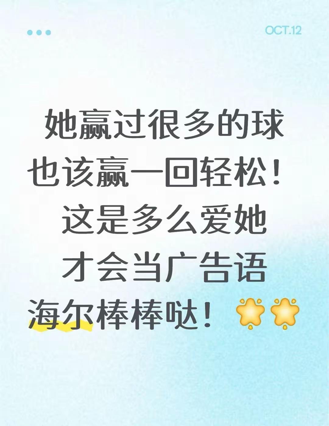 海尔真的懂莎莎，真的爱莎莎，真的是莎莎的知心❤️人：“她赢过很多球，也该赢一回