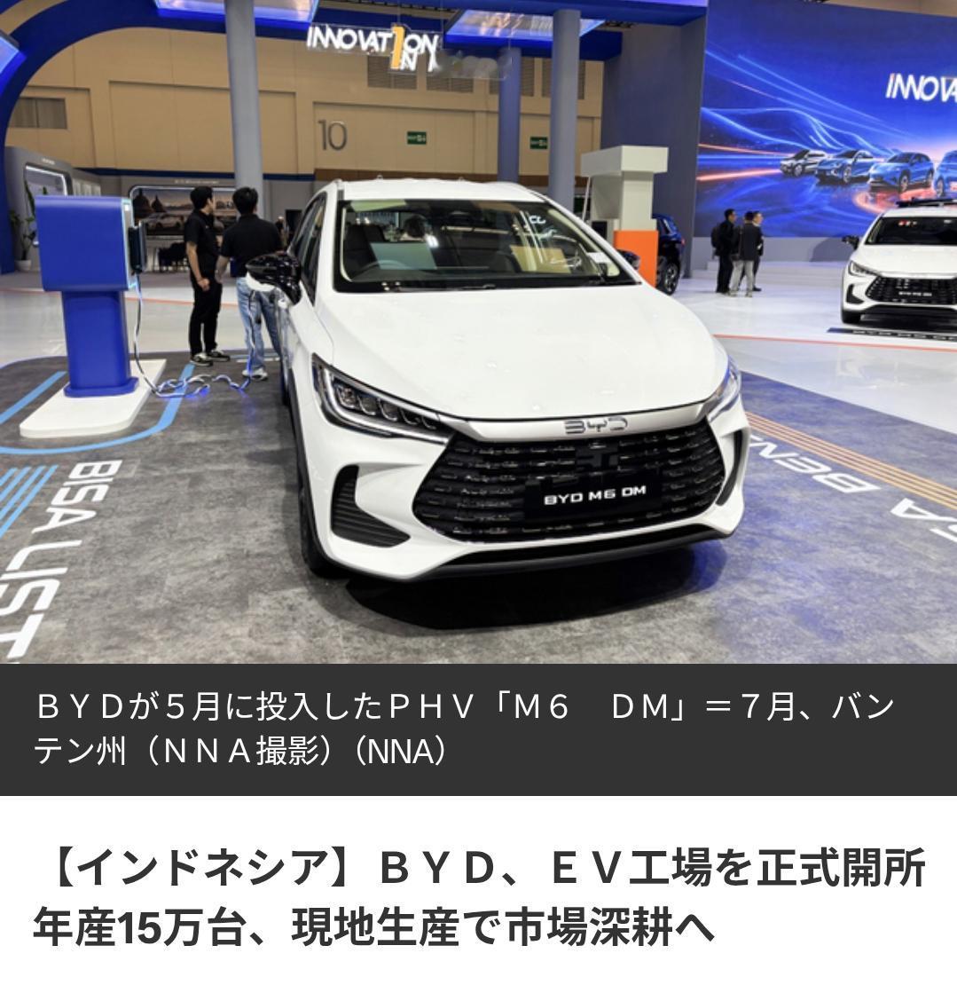 日媒：比亚迪印尼工厂开业，日系堡垒兵临城下据《日本全国电视网》9月4日报道：