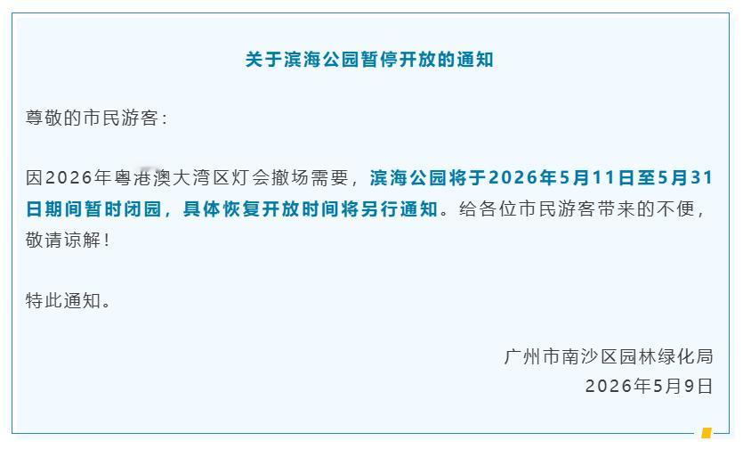 【南沙灯会终于结束！滨海公园6月1日回归】南沙灯会已经正式在5月10日结束，广州