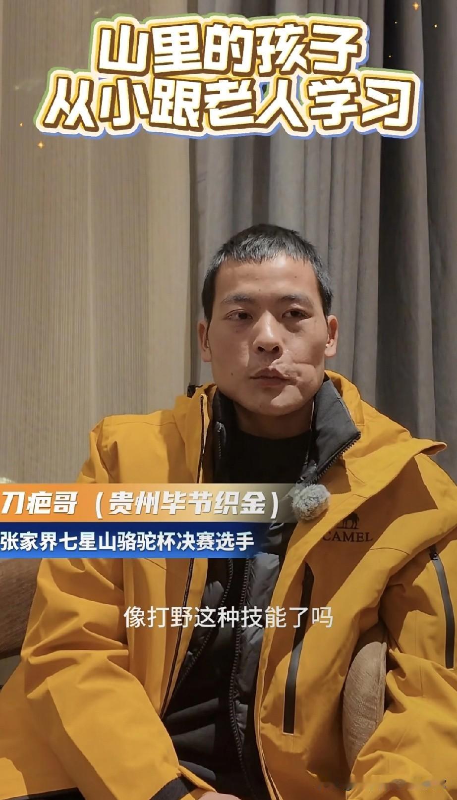 破防了！刀疤哥这波操作，是荒野人的温柔刚刷到刀疤哥的采访——这个从贵州山里走
