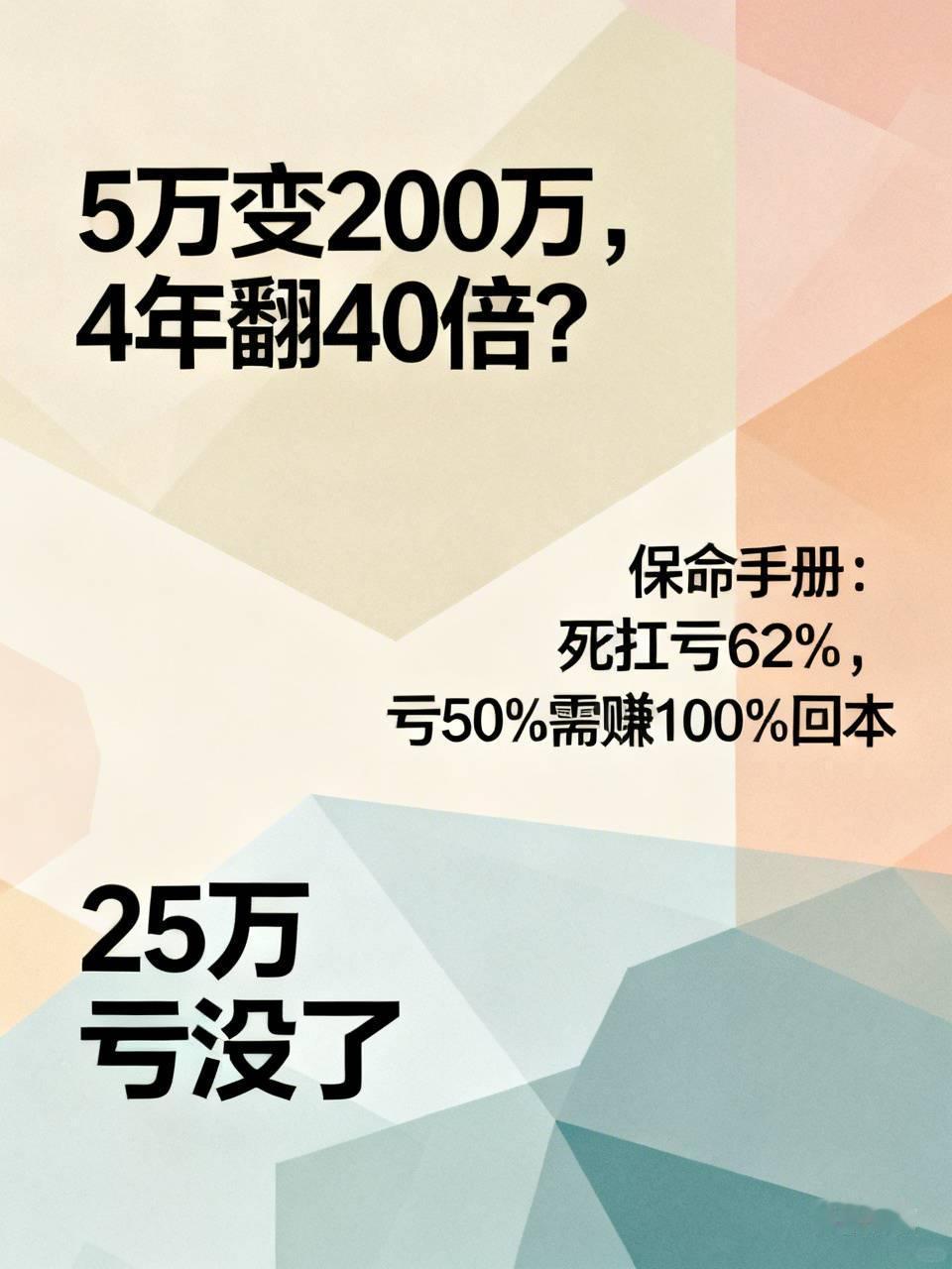 “5万变200万，4年翻了40倍？别急着羡慕，先看看我那25万是怎么亏没的。”